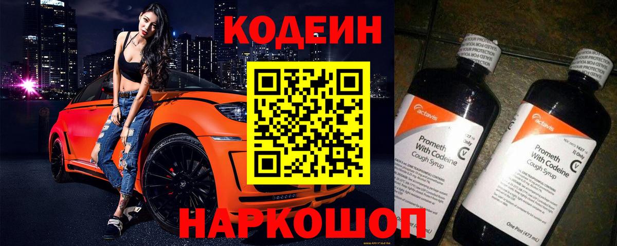 Кодеин напиток Lean (лин)  Вход с VPN  Раменское  Codein Purple Drank 