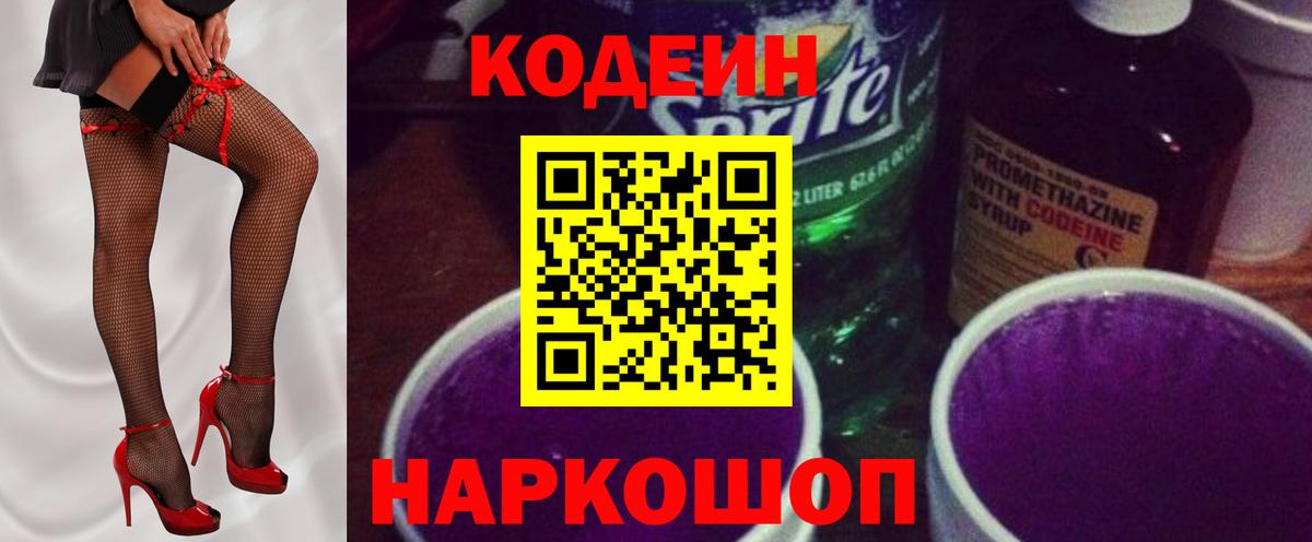 Кодеин Purple Drank Раменское